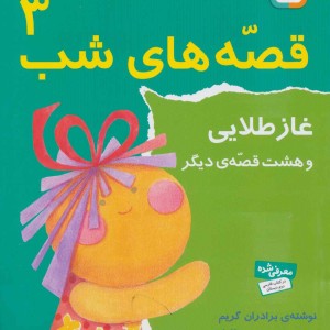 قصه های شب 3 نشر قدیانی قطع رقعی