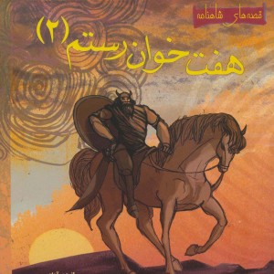 هفت خوان رستم 2