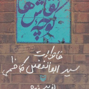 کوچه نقاش ها نشر سوره مهر