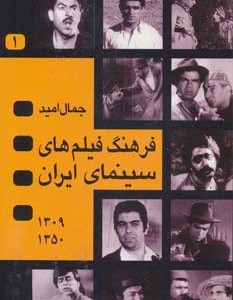 فرهنگ فیلم های سینمای ایران