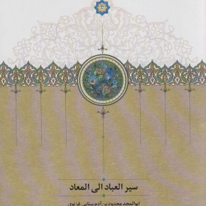 سیرالعباد الی المعاد