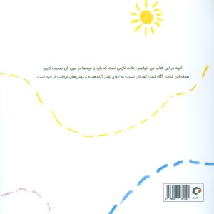 آنچه دوست داریم کودکان درباره ی آزار و سوءاستفاده بدانند - فاران حسامی