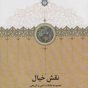 نقش خیال نشر سخن