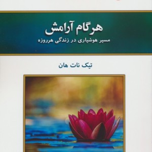 هر گام آرامش
