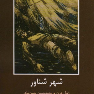 شهر شناور نشر سمیر