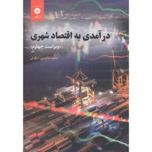 درآمدی به اقتصاد شهری
