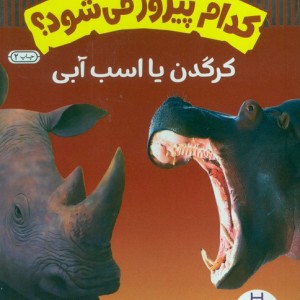 کرگدن یا اسب آبی