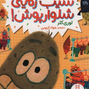 سیب زمینی شلوارپوش