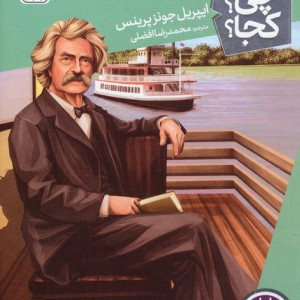 مارک تواین