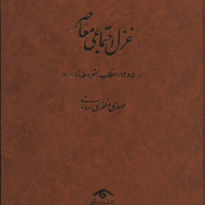 غزل اجتماعی معاصر