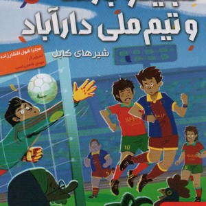 مجید و بارسا و تیم ملی دارآباد 2