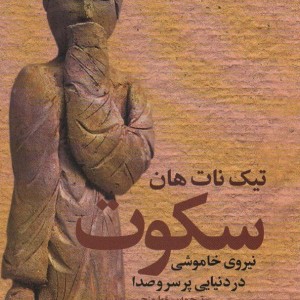 سکوت نشر علم