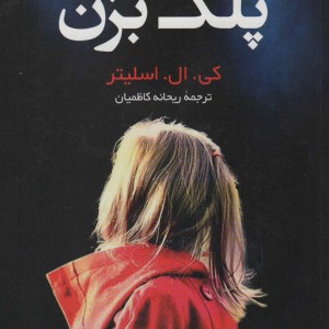 پلک بزن