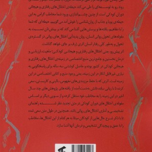 اختلال های رفتاری و هیجانی کودکی