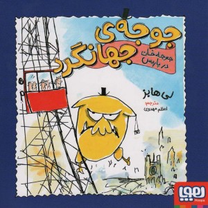جوجه ی جهانگرد نشر هوپا
