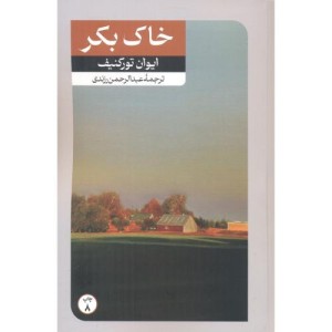 خاک بکر