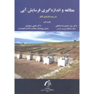 مطالعه و اندازه گیری فرسایش آبی