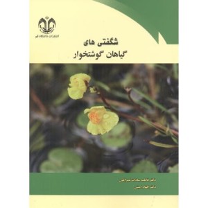 شگفتی های گیاهان گوشتخوار