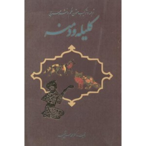 ترجمه و ترکیب متون نظم و نثر عربی کلیله و دمنه