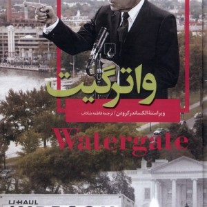 واترگیت از چشم اندازهایی از تاریخ معاصر جهان 9