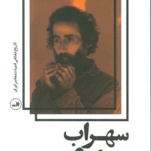 سهراب سپهری نشر ثالث