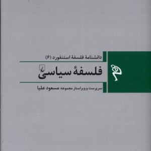 مجموعه فلسفه استنفورد 6 فلسفه ی سیاسی