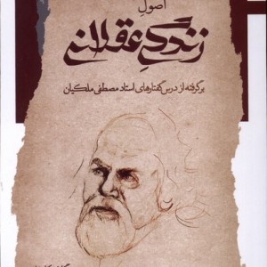 اصول زندگی عقلانی