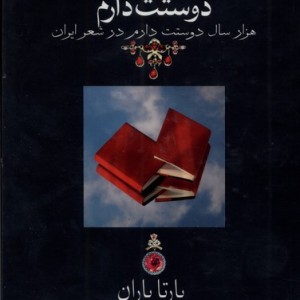 دوستت دارم نشر دوران قطع وزیری