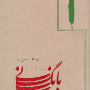 بانگ نی قطع جیبی