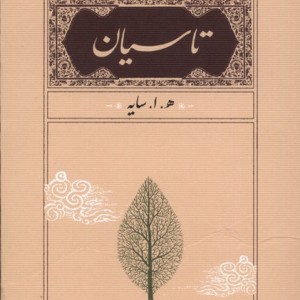کتاب تاسیان نشر کارنامه اثر هوشنگ ابتهاج