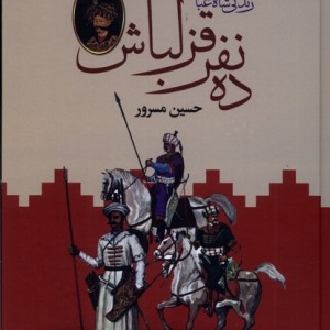 ده نفر قزلباش نشر باهم - حسین مرور