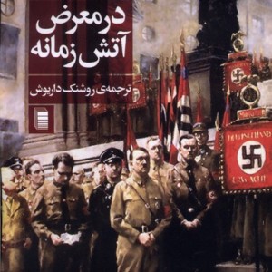 در معرض آتش زمانه