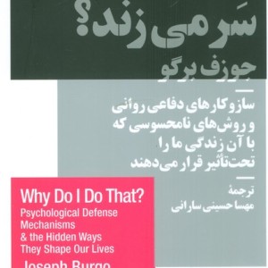 چرا چنین کاری از من سر می زند