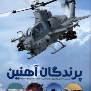 پرندگان آهنین