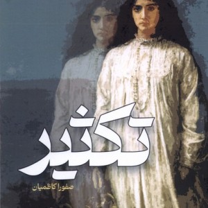 تکثیر نشر آوای خاور - صفورا کاظمیان