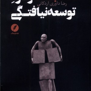نقد تجدد و درد توسعه نیافتگی