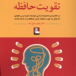 روش علمی تقویت حافظه
