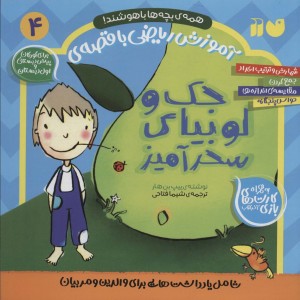 آموزش ریاضی با قصه 4