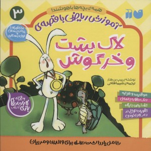 آموزش ریاضی با قصه 3