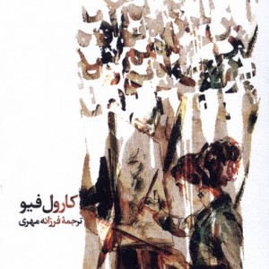 نقاش خواهم شد - کارول فیو