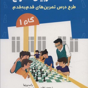 درسنامه مربیان شطرنج