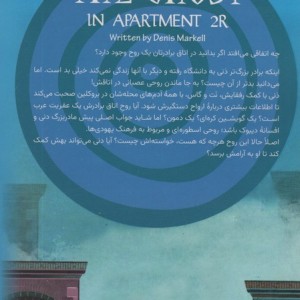 روح در آپارتمان