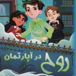 روح در آپارتمان