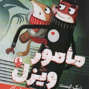 مامور ویزل
