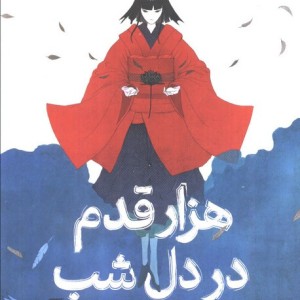 هزار قدم در دل شب