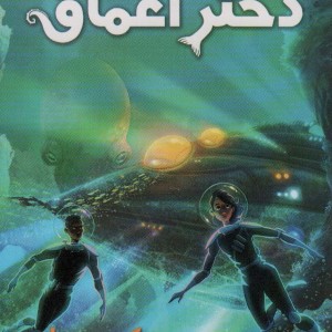 دختر اعماق