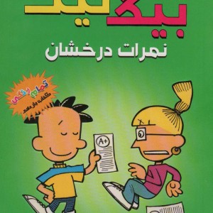 نمرات درخشان