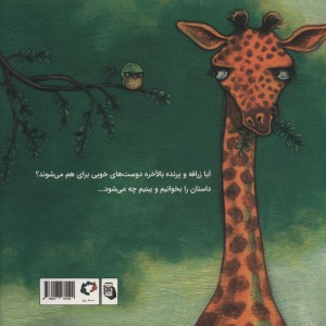 زرافه و پرنده آشنا می شوند - ربکا بندر