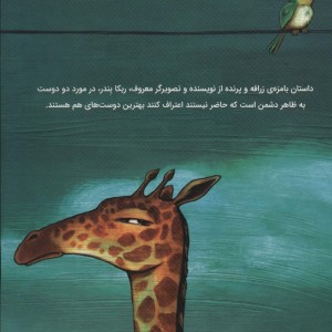 زرافه و پرنده - ربکا بندر