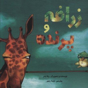 زرافه و پرنده - ربکا بندر